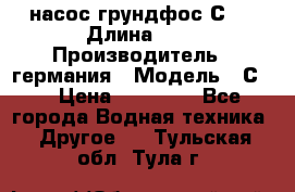 насос грундфос С32 › Длина ­ 1 › Производитель ­ германия › Модель ­ С32 › Цена ­ 60 000 - Все города Водная техника » Другое   . Тульская обл.,Тула г.